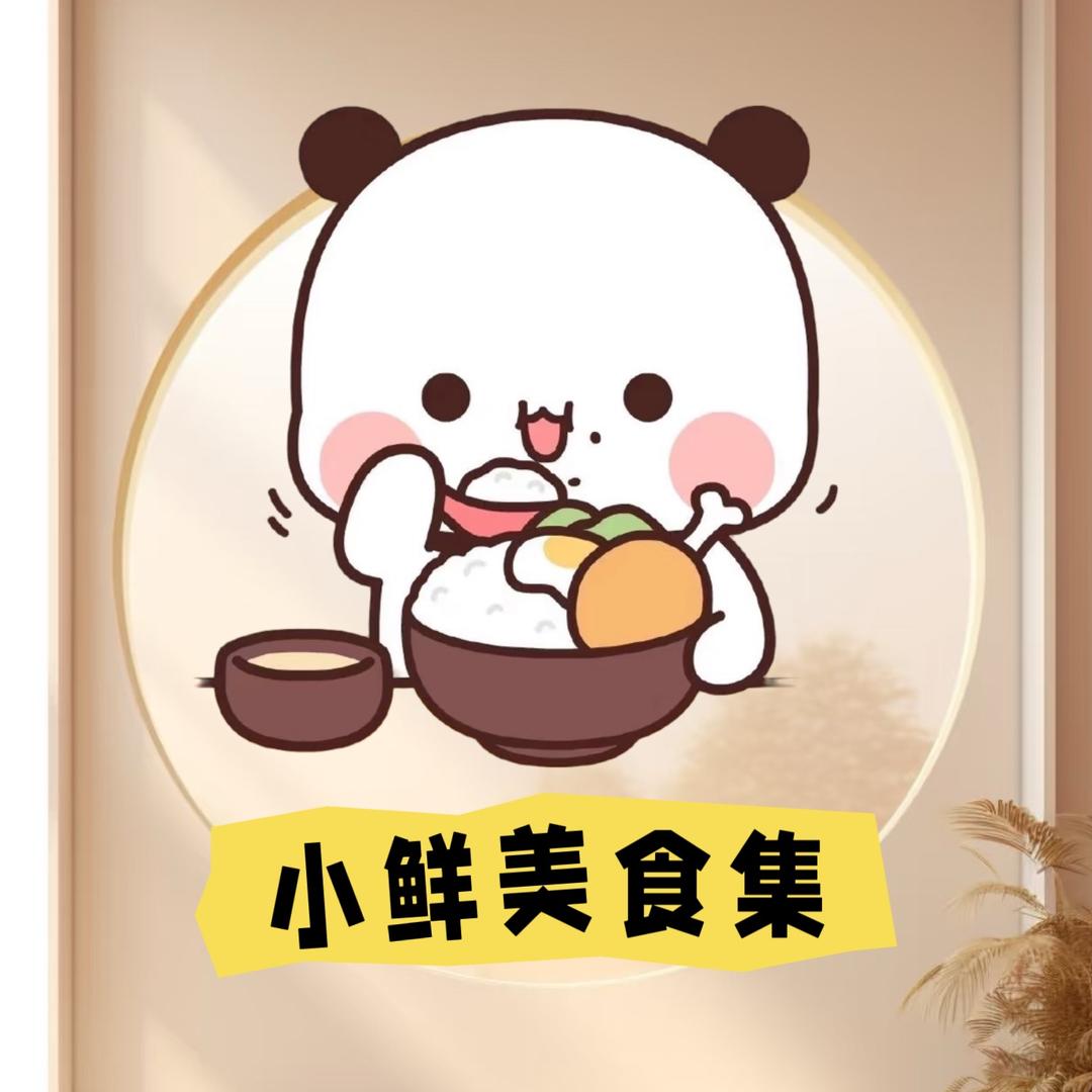 小鲜美食集