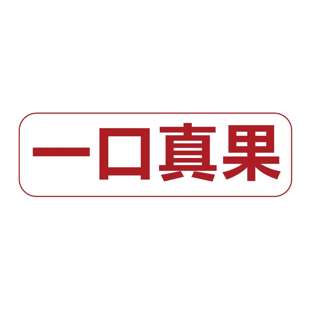一口真果