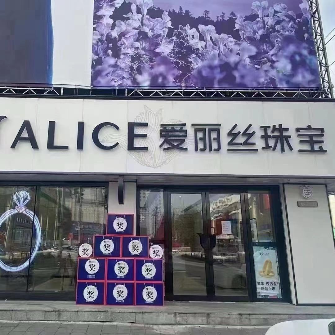 爱丽丝珠宝德惠店