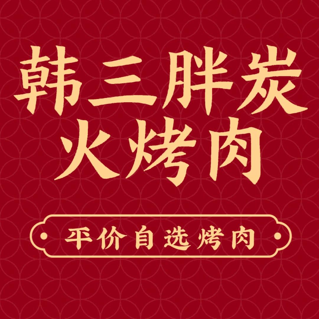 韩三胖炭火烤肉