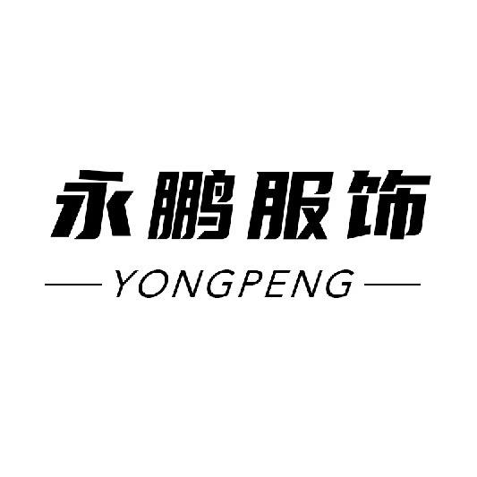 永鹏服饰-川拓