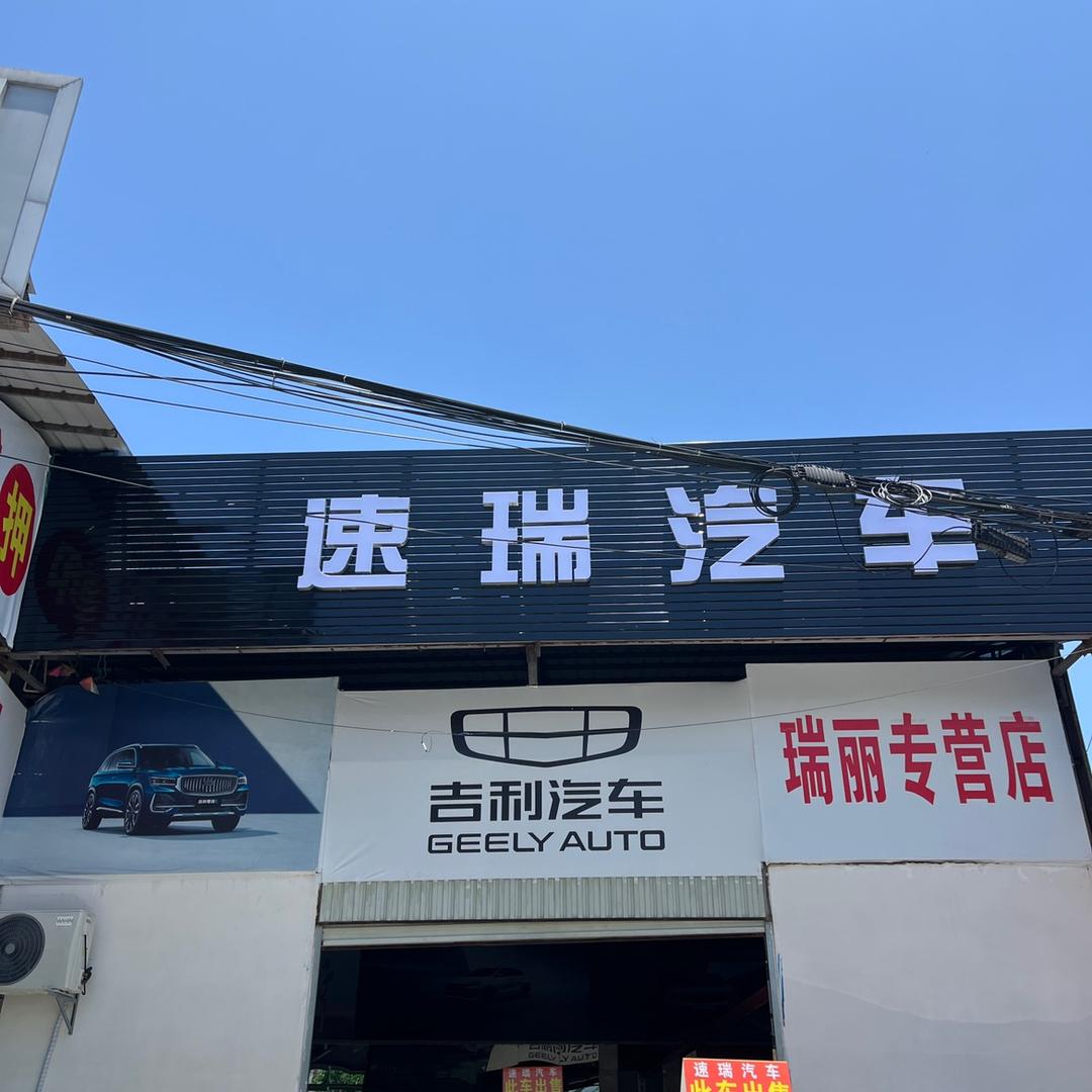 瑞丽市速瑞汽车