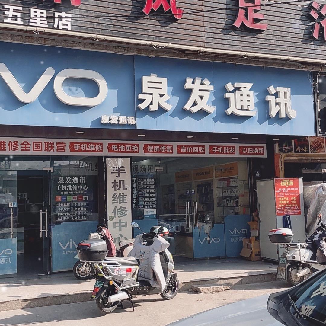 泉发通讯