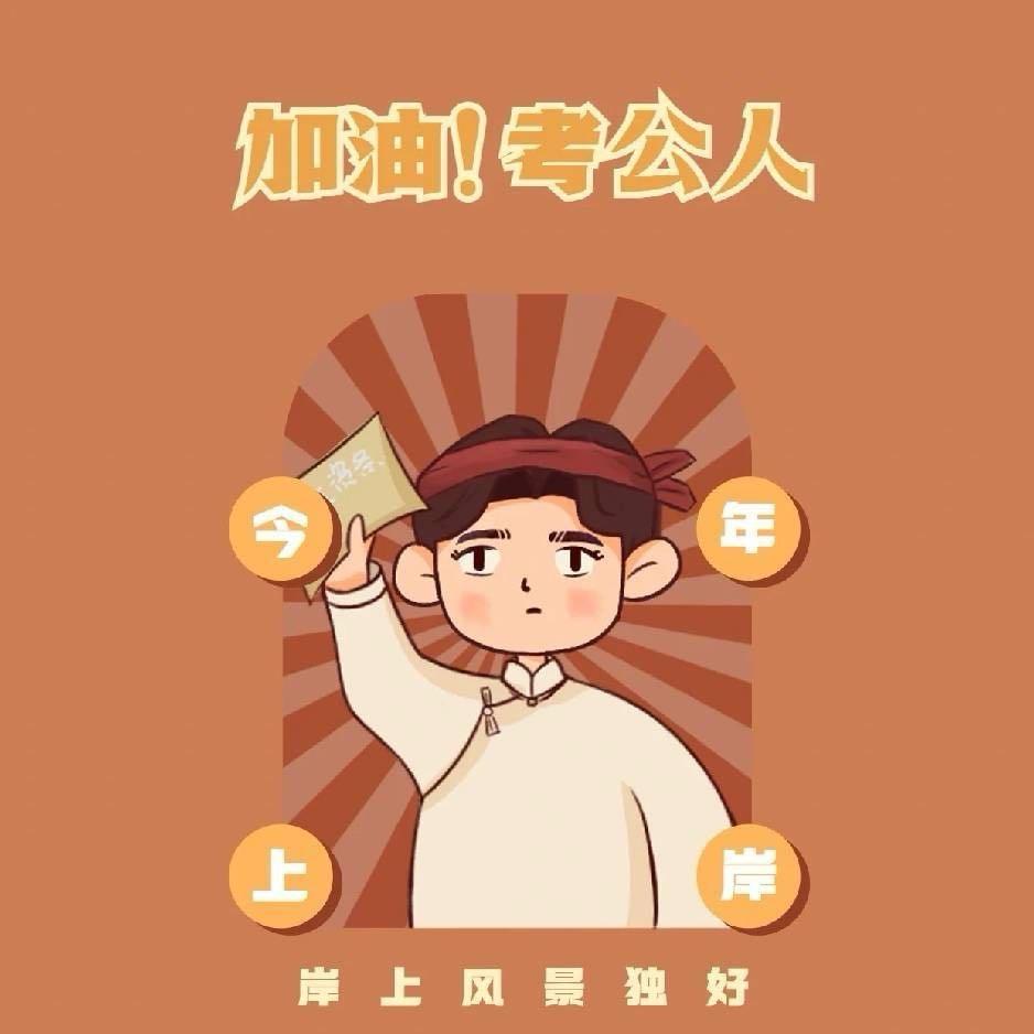 公考丁叮吖～