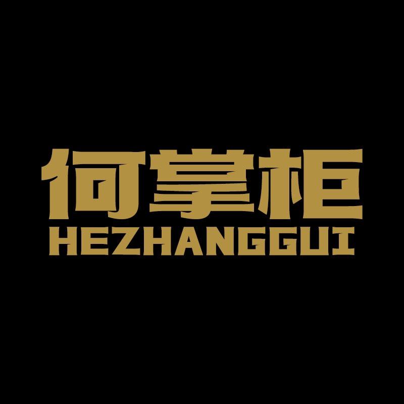 何掌柜袜业精选