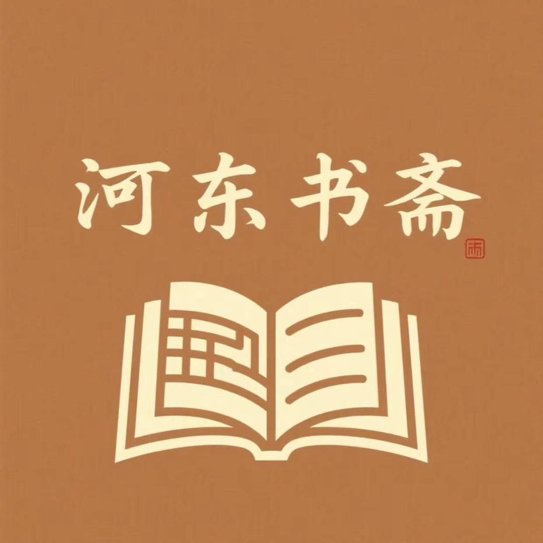 河东书斋