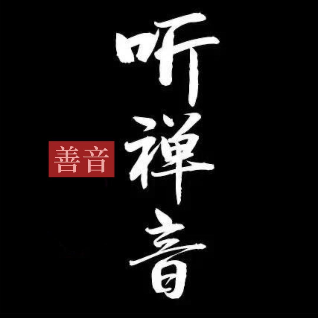 善音