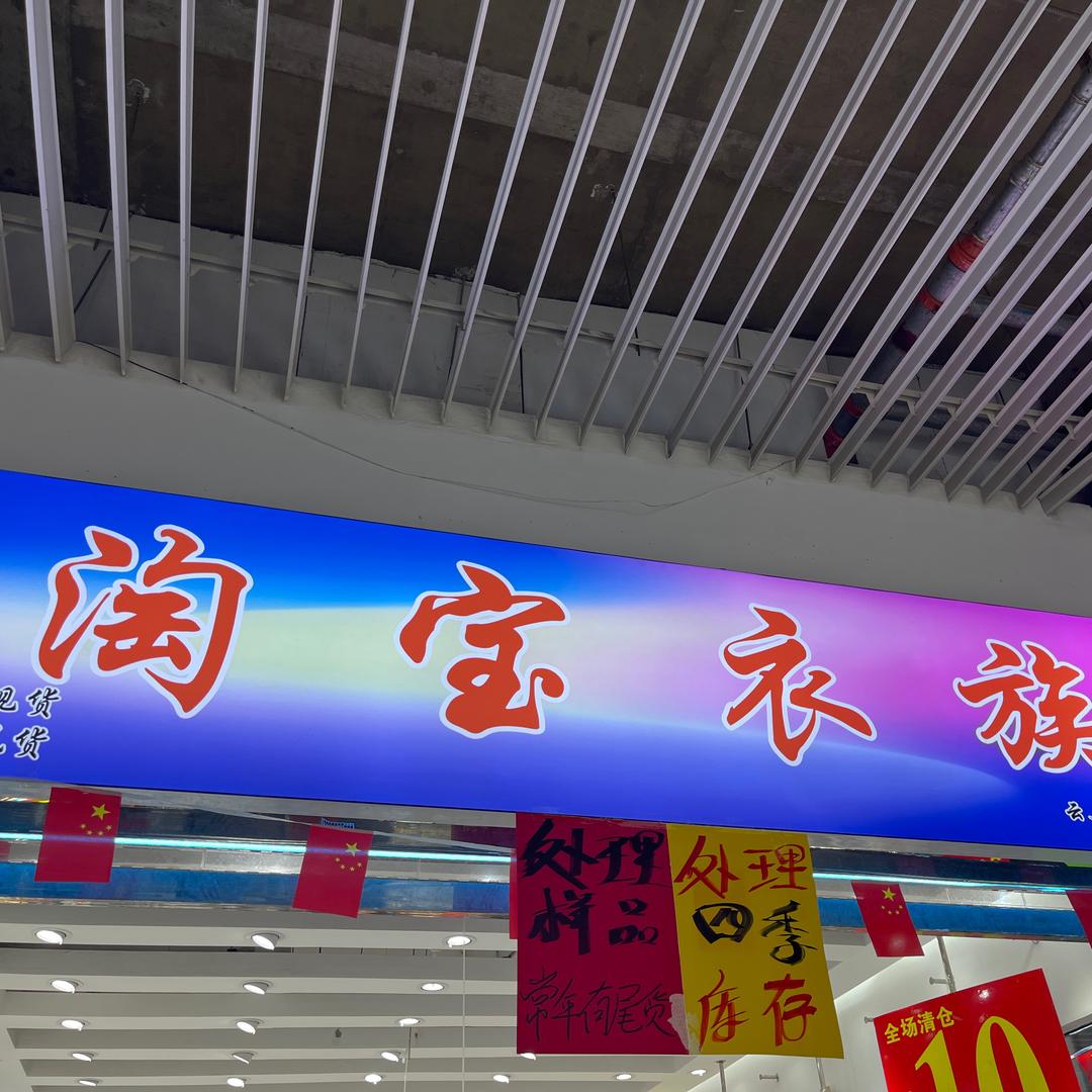 昆明螺蛳湾淘宝衣族尾货批发