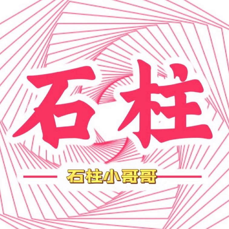 石柱小哥哥