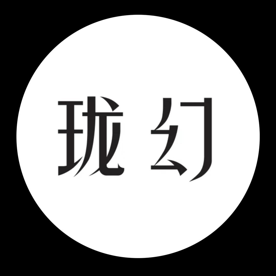 珑幻