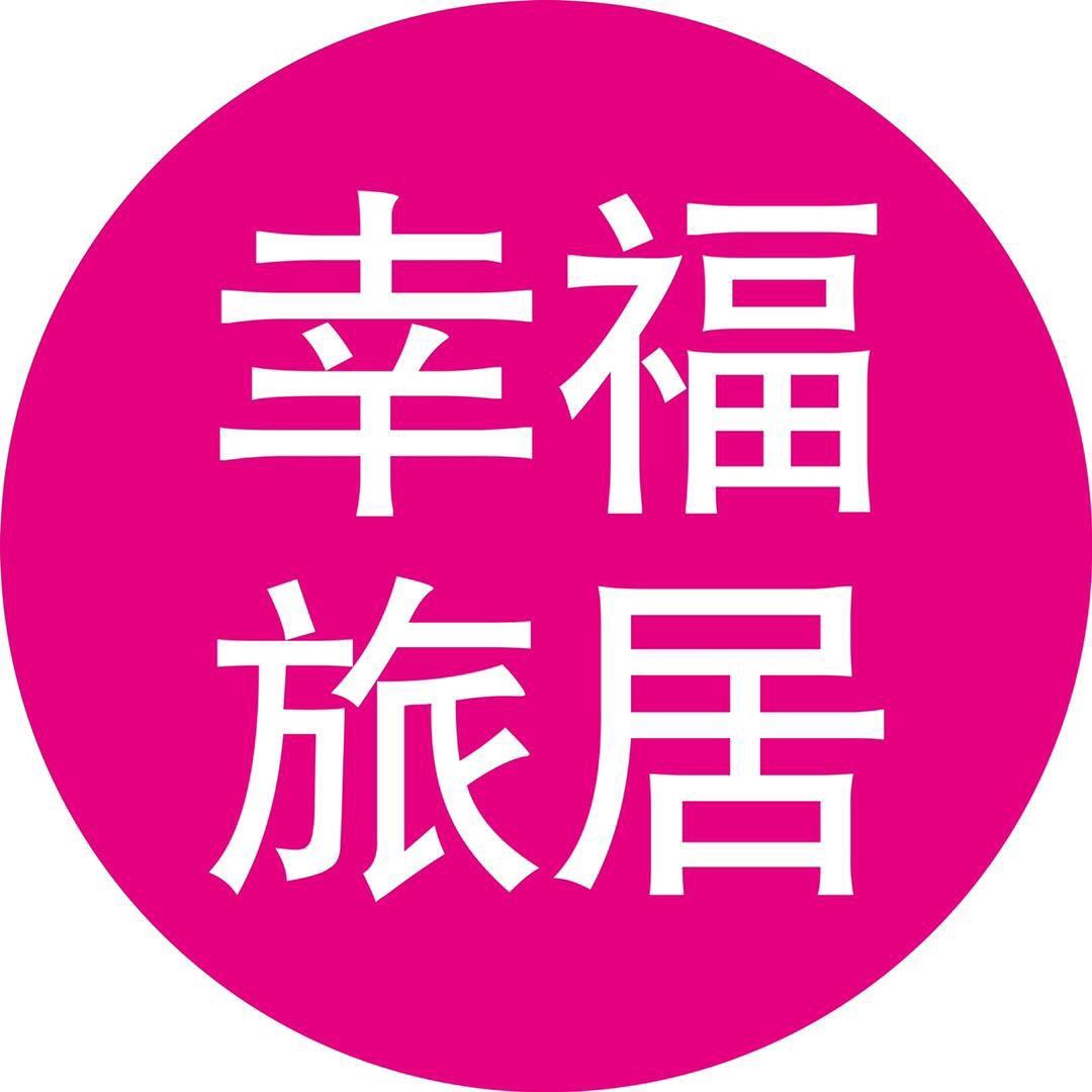 幸福旅居月亮