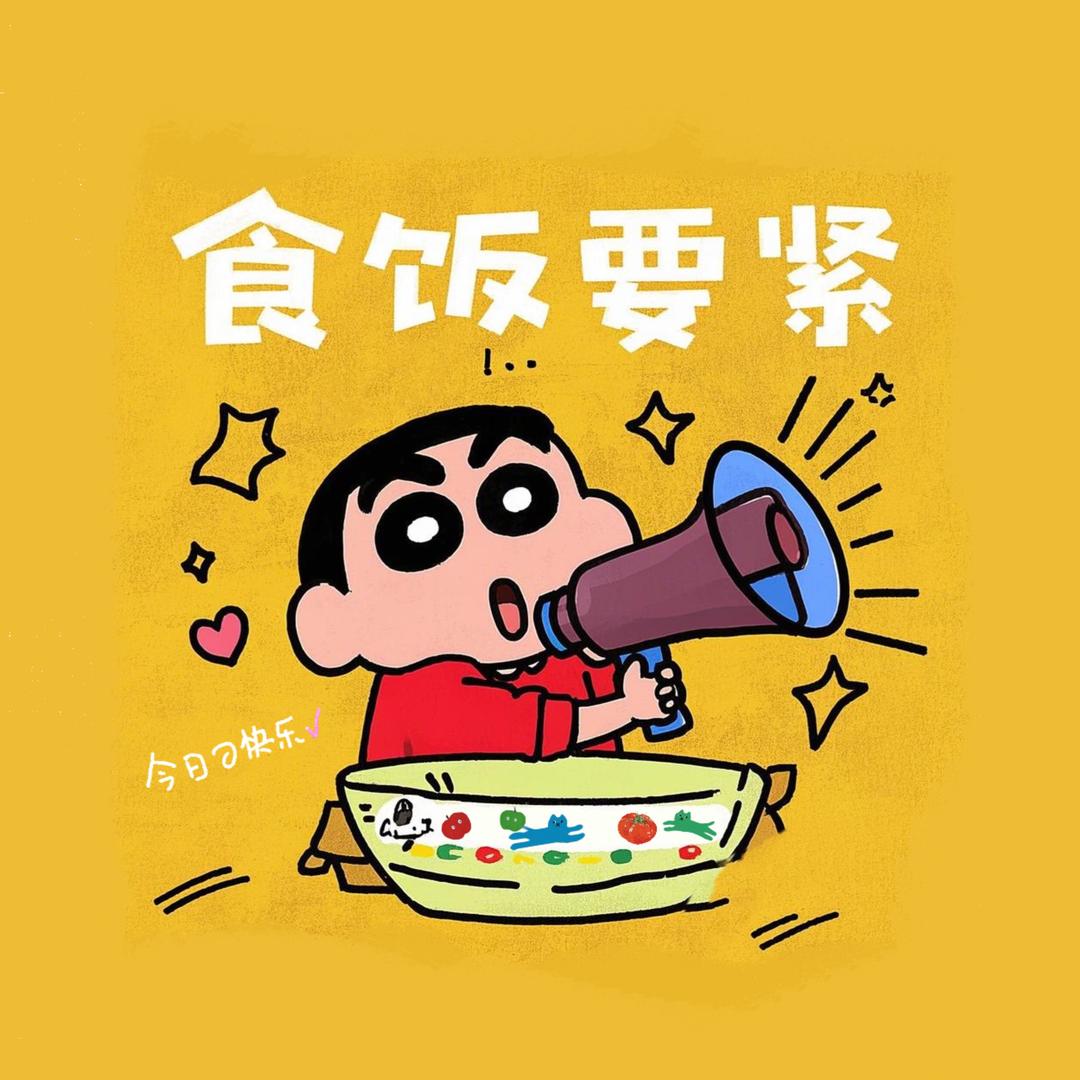 食饭要紧