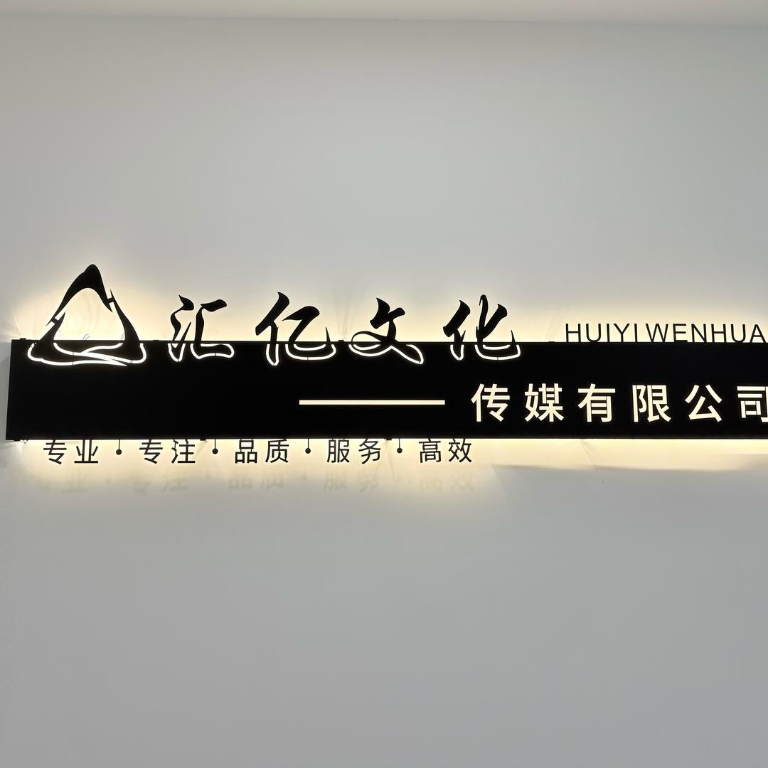 汇亿传媒