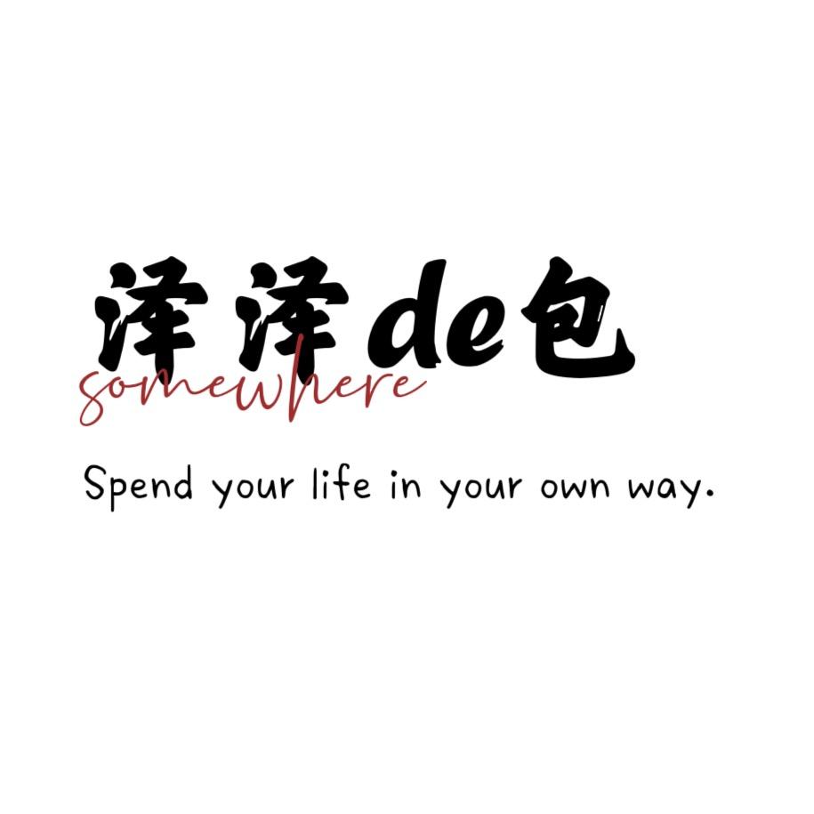 泽泽de包