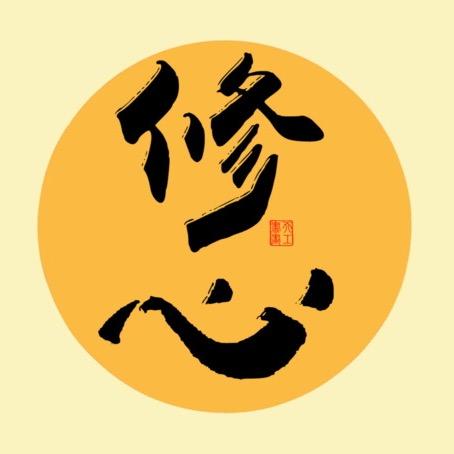 修心智慧