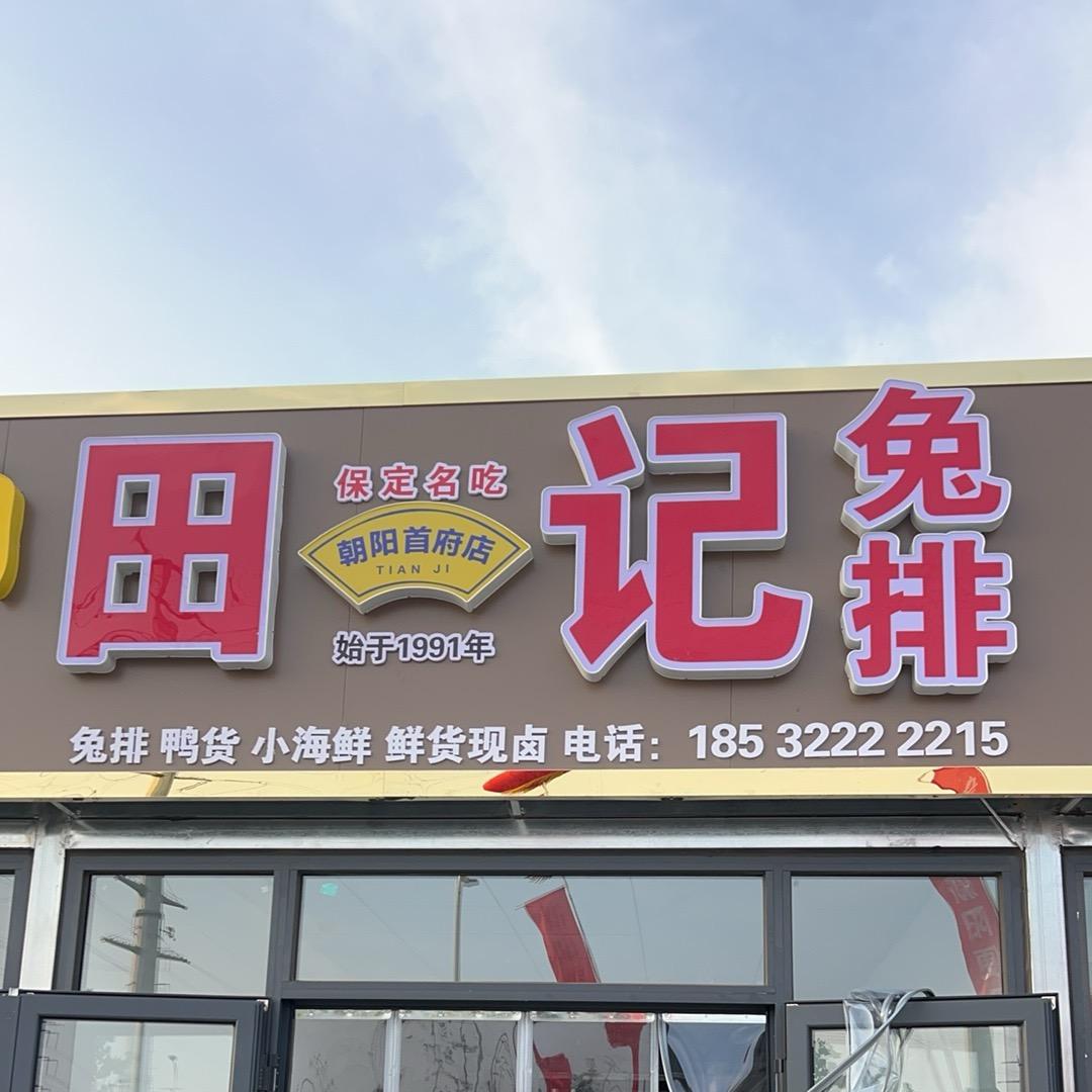 田记兔排（朝阳首府店）