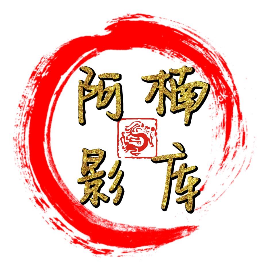 阿楠影库