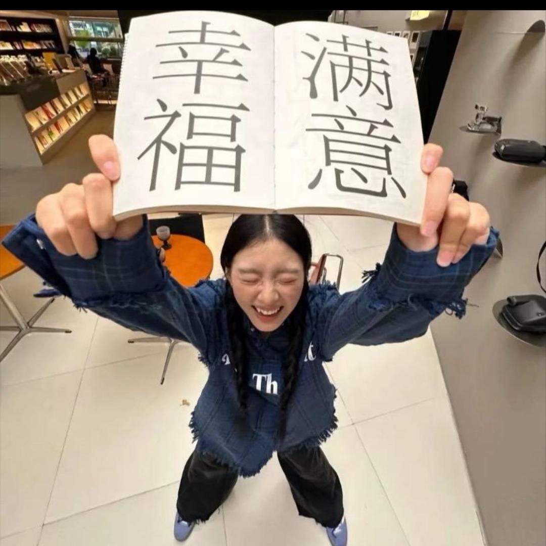 我就作怎么了