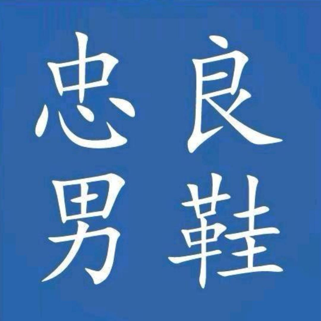 忠良男鞋21号店