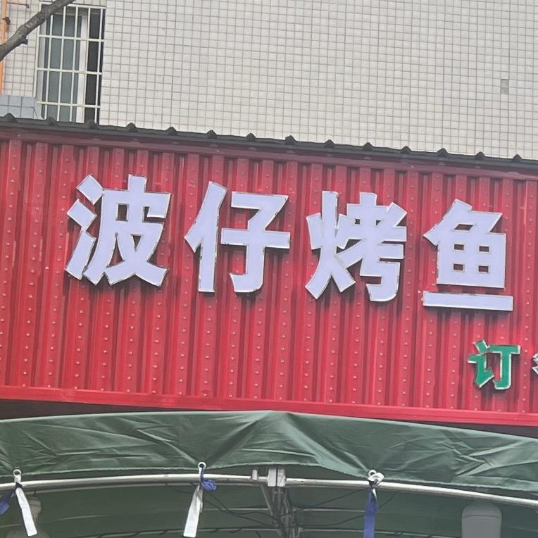 波仔烤鱼