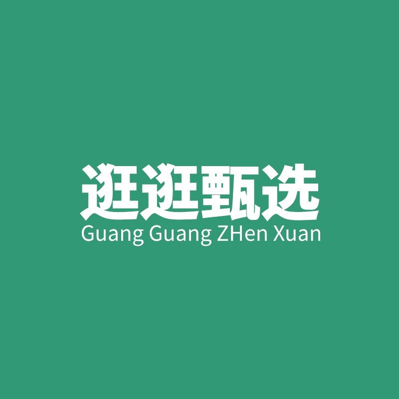 逛逛甄选