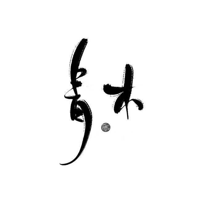 青木笔庄毛笔直销