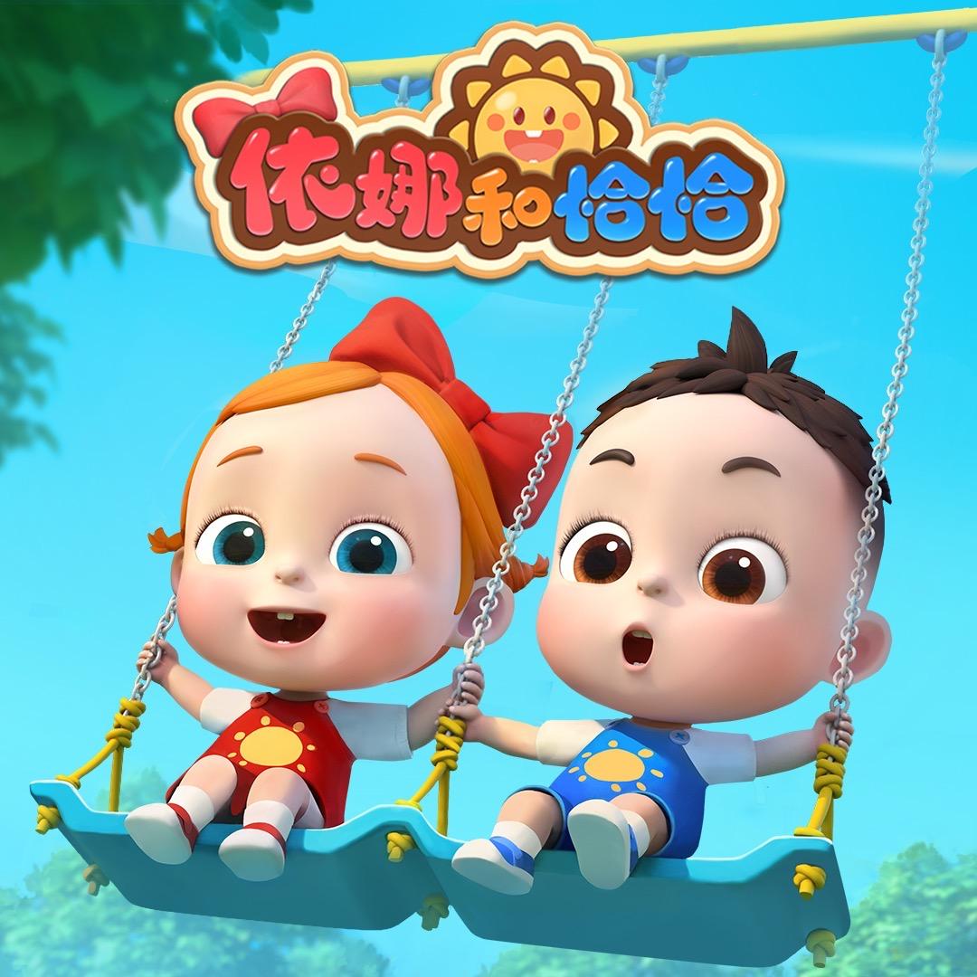 依娜和恰恰（关注持续更新）