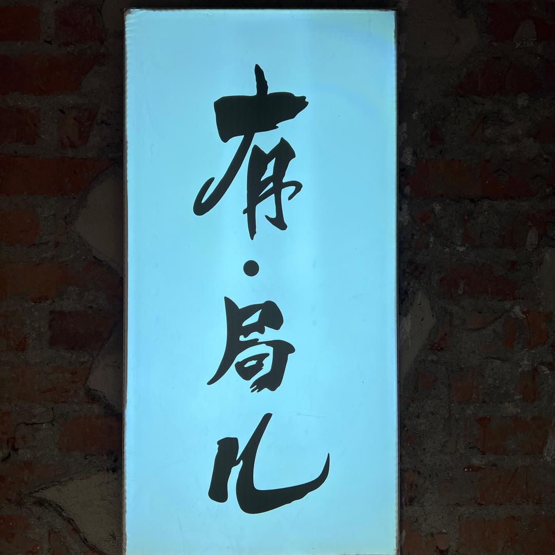 有局儿江湖菜馆