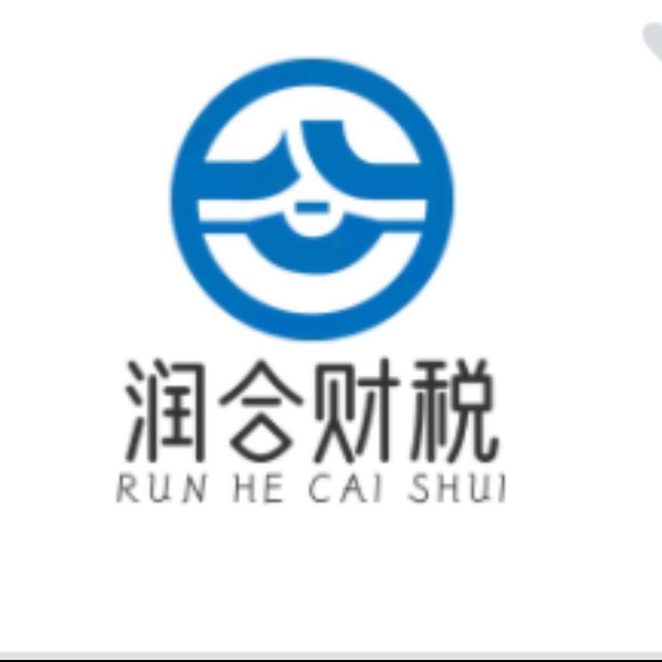 润合财税