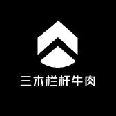三木栏杆牛肉
