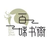 百味书斋