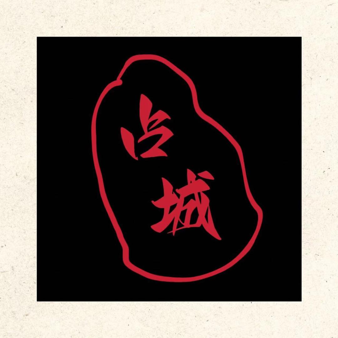 占城香馆