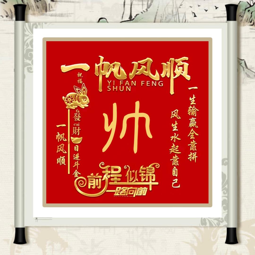 帅元元1968318sdy