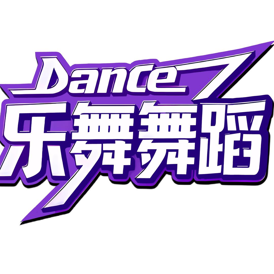 乐舞舞蹈