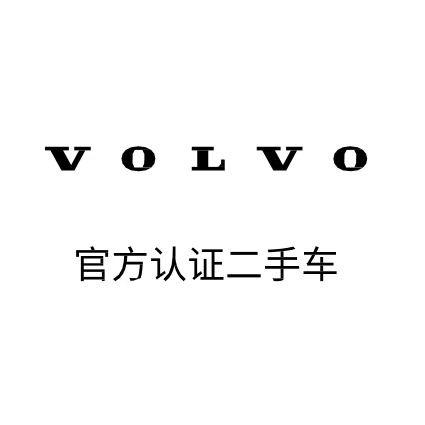 威海中升沃尔沃二手车