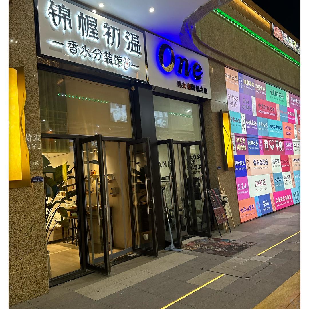 锦幄初温香水分装馆