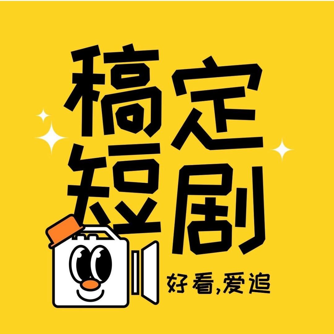 稿定短剧