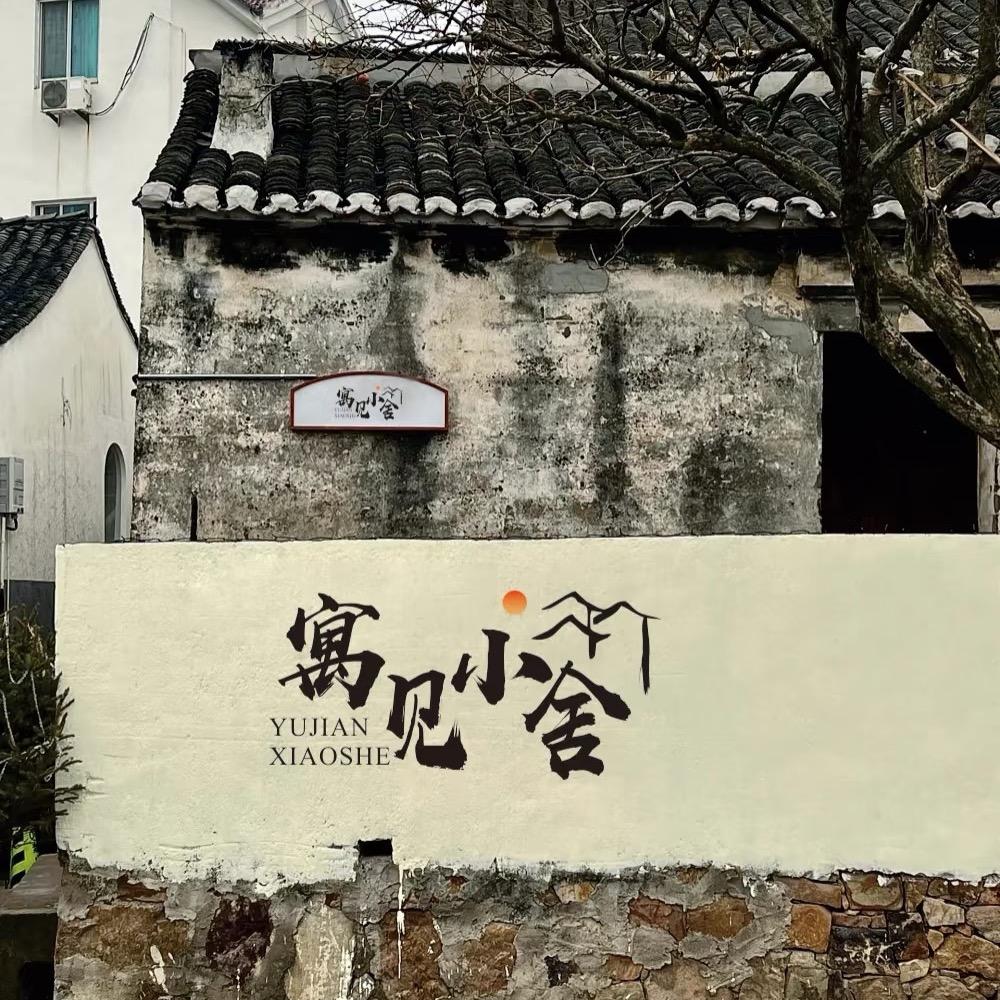 娜家民宿