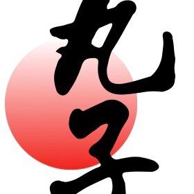 丸·子