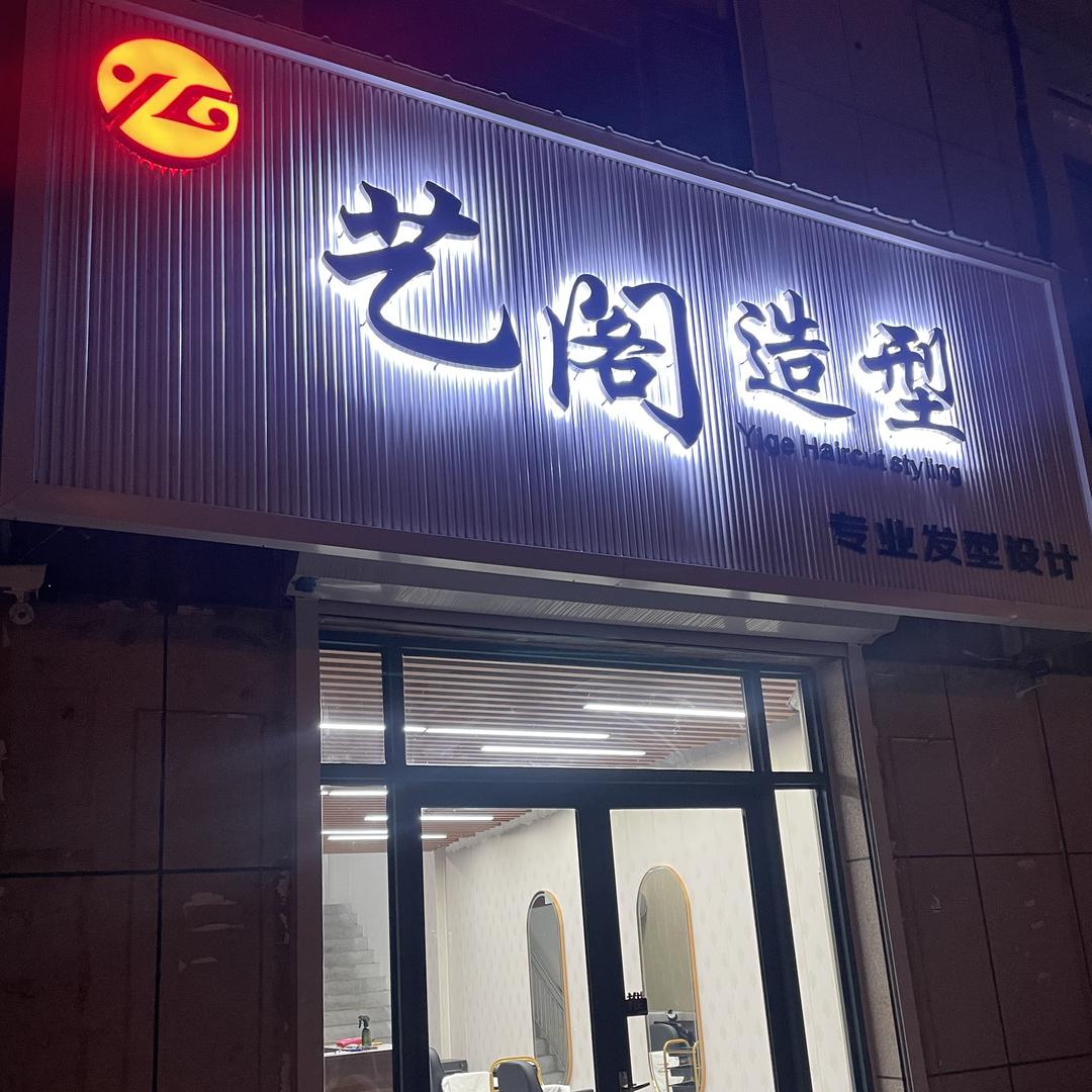 莱阳艺阁造型