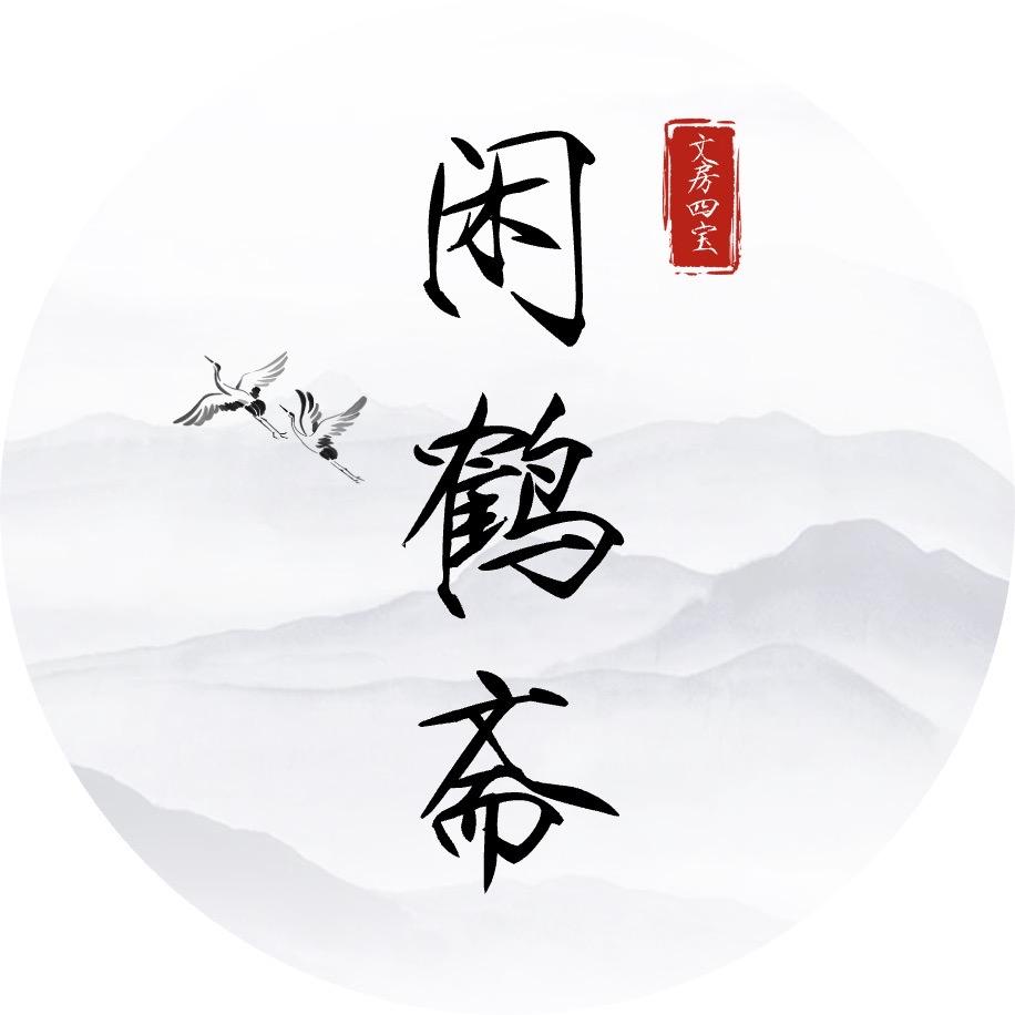 闲鹤斋 抱朴