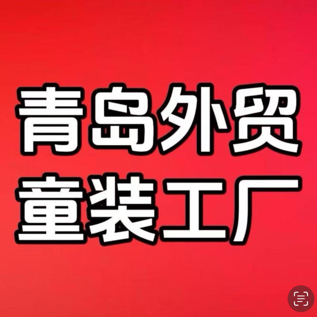 青岛外贸童装工厂龙龙家