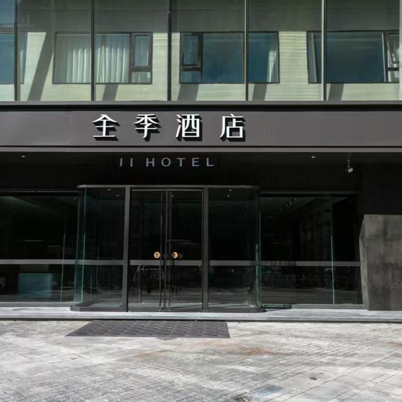 全季酒店北京王府井店