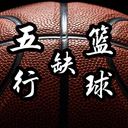 五行缺篮球