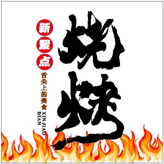 罗田吊锅·西域烤全羊