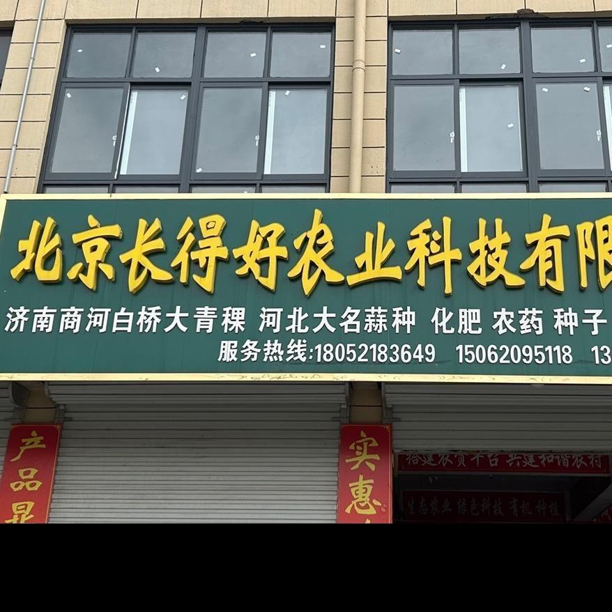 碾庄北京长得好