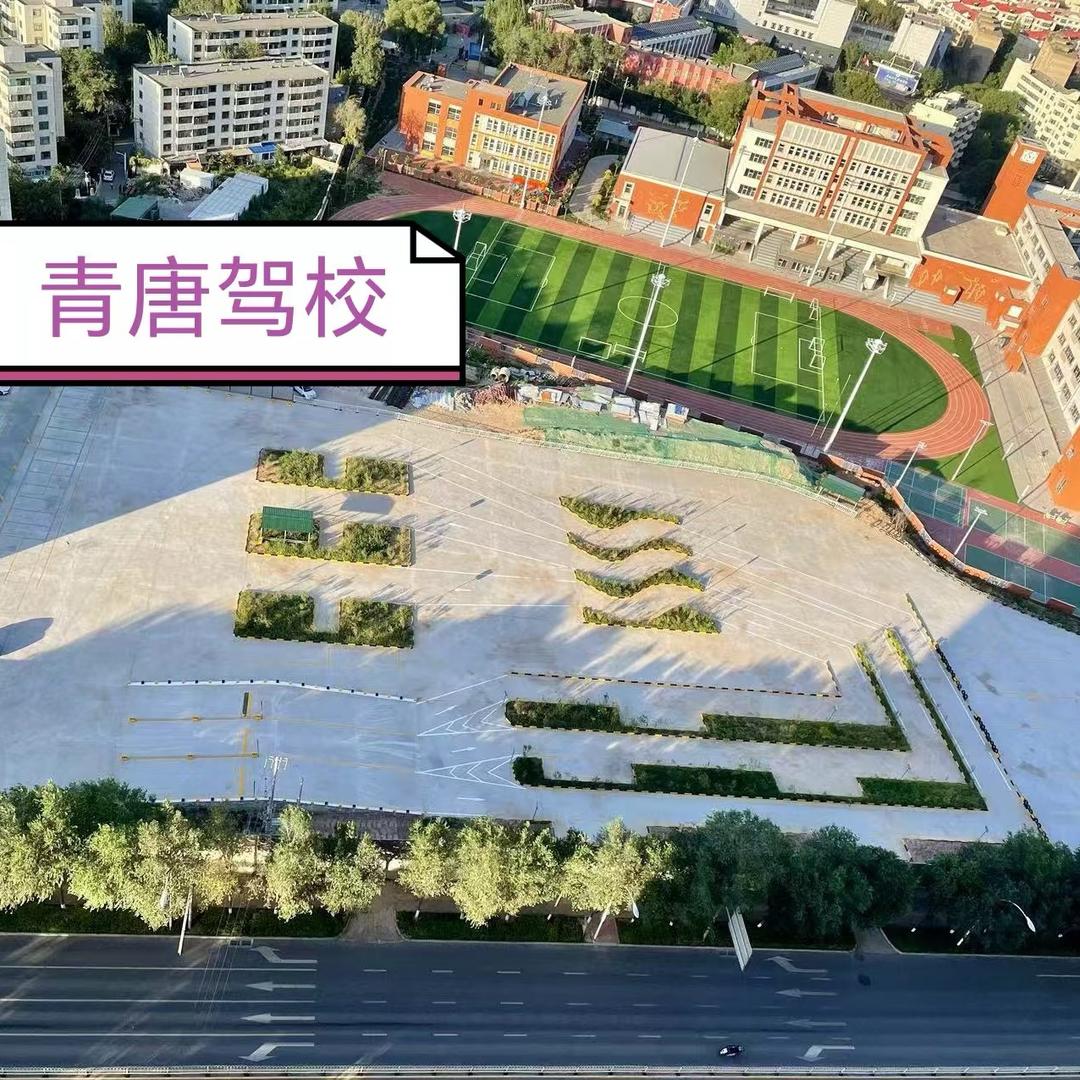青唐驾校