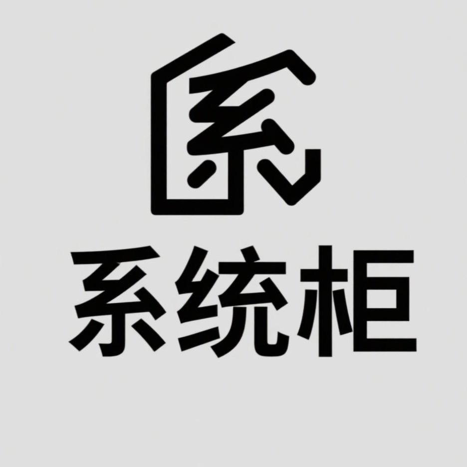 系统柜OEM-沈阳代工工厂