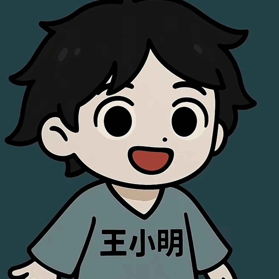 躺平发育王小明