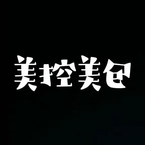 美控美包高端定制号